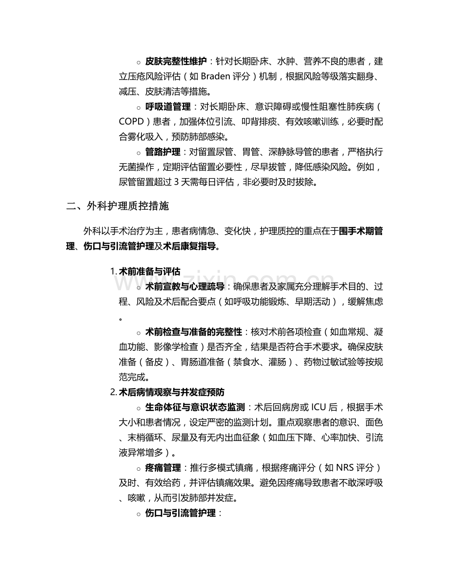 各专科的护理质控措施.doc_第2页