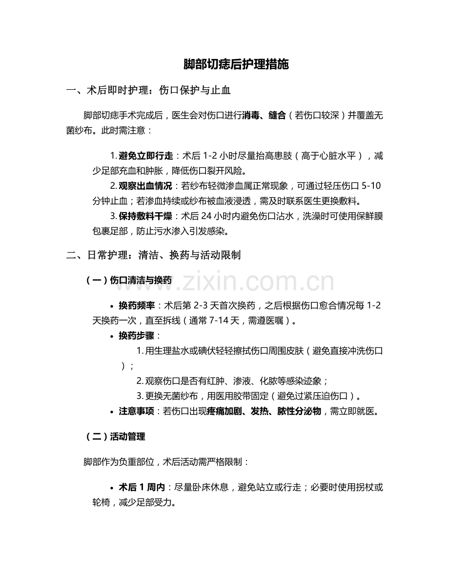 脚部切痣后护理措施.doc_第1页