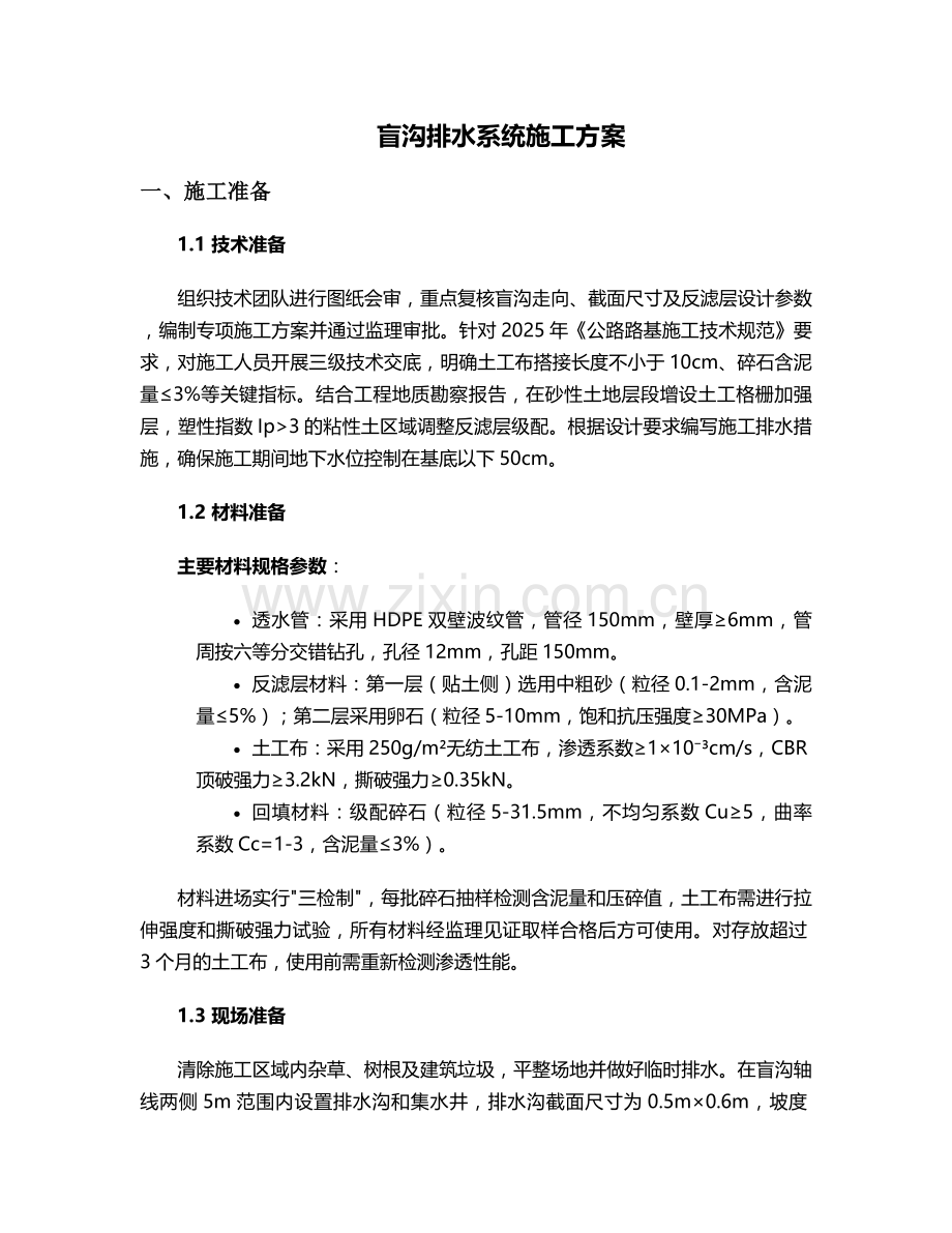 盲沟挖沟施工方案设计.doc_第1页