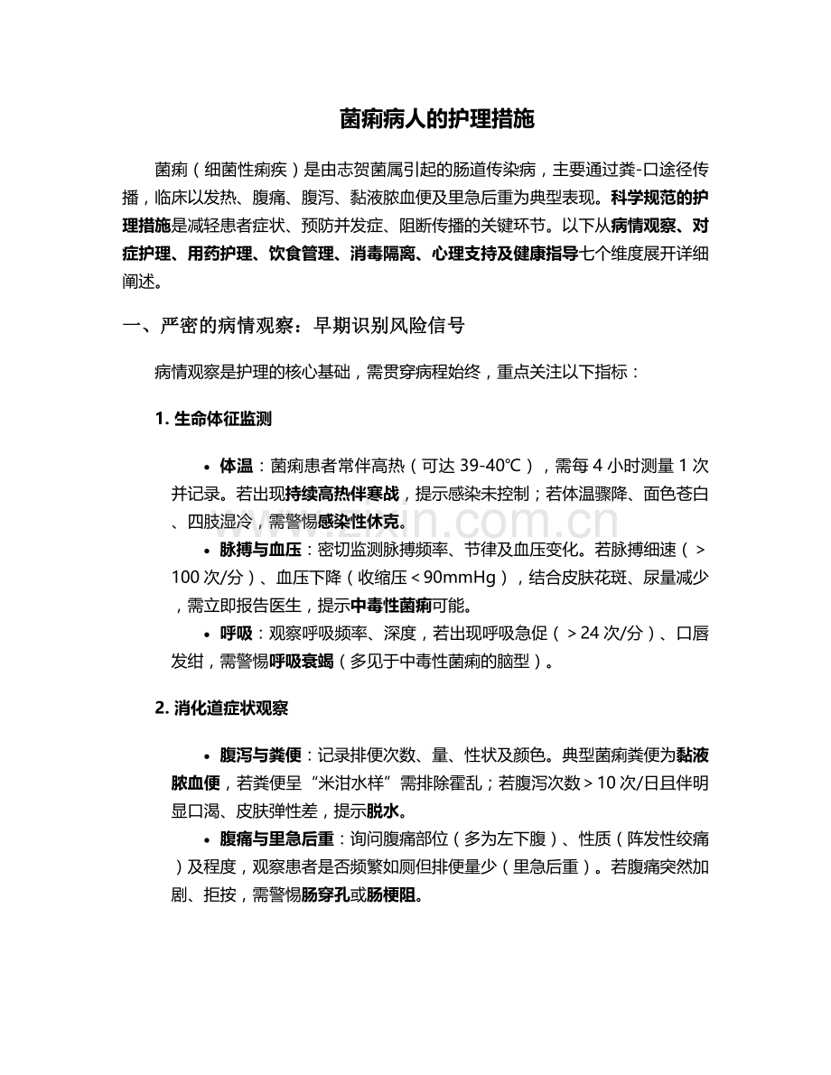 菌痢病人的护理措施.doc_第1页
