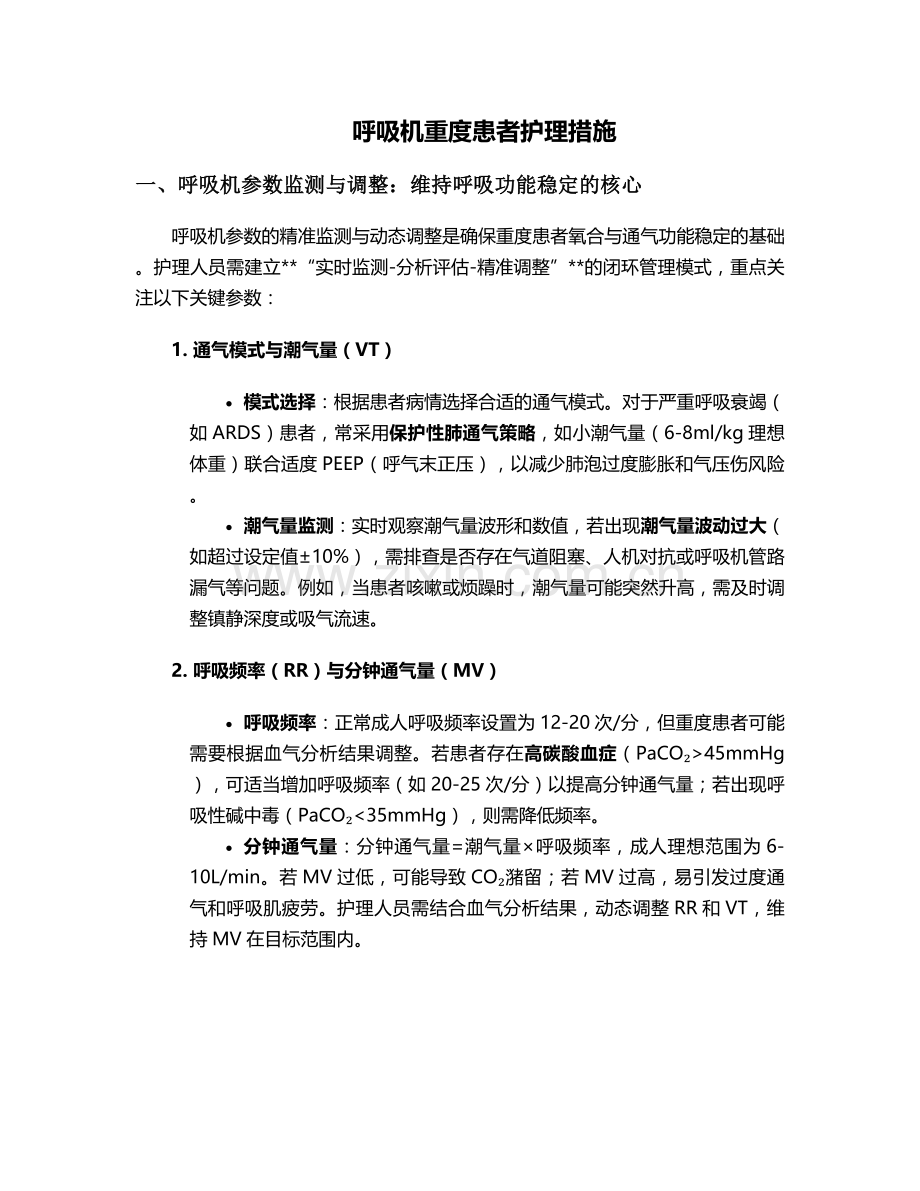 呼吸机重度患者护理措施.doc_第1页