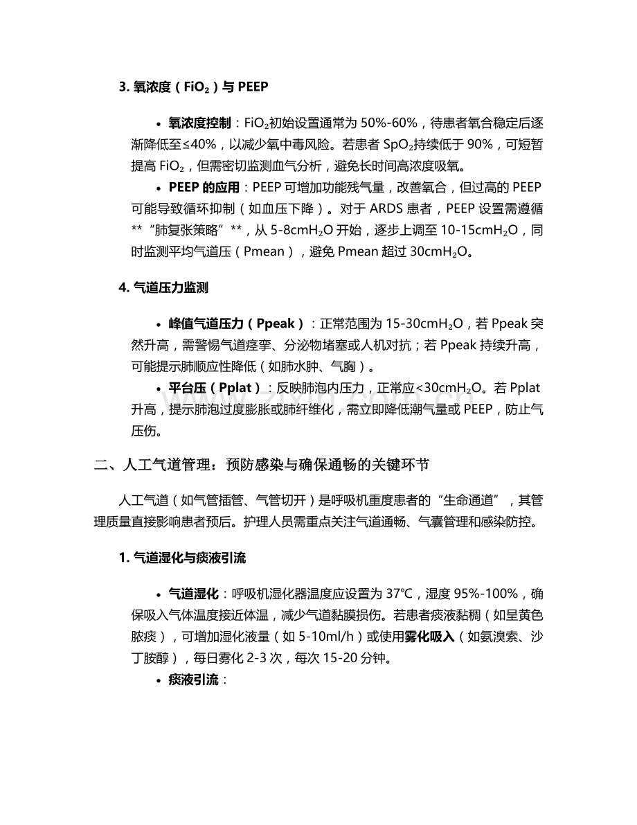 呼吸机重度患者护理措施.doc_第2页