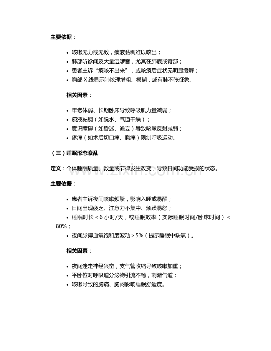 咳嗽的护理诊断与措施.doc_第2页