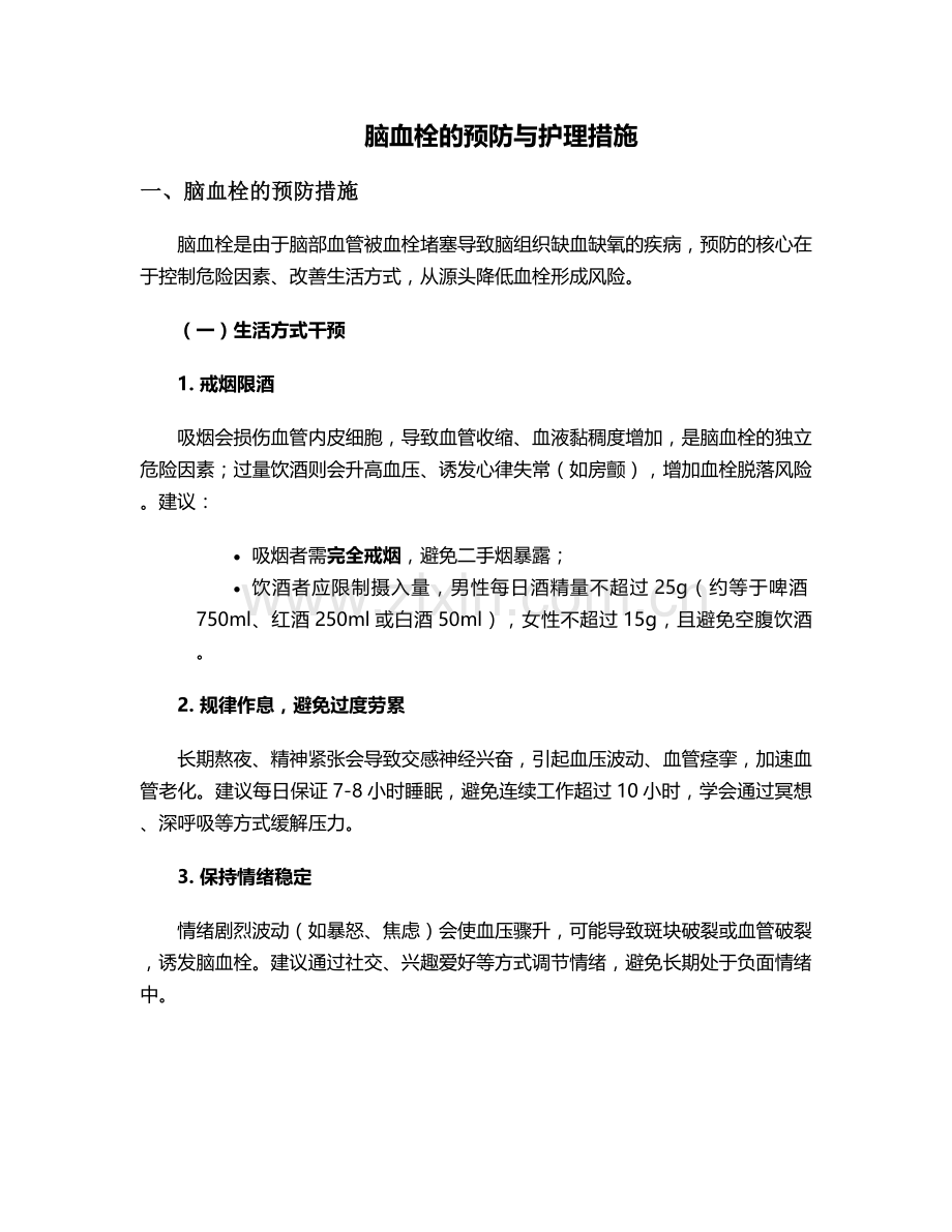 脑血栓的预防与护理措施.doc_第1页