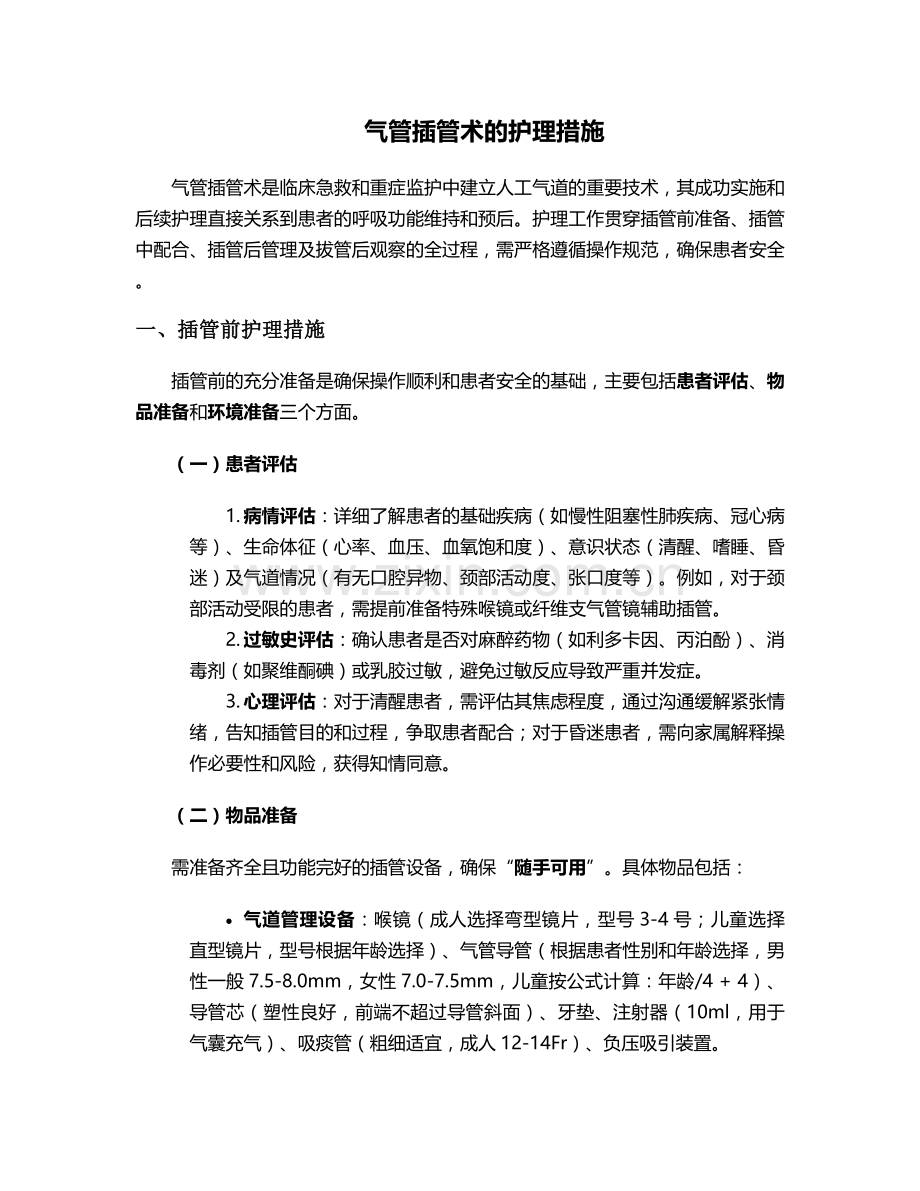 气管插管术的护理措施.doc_第1页