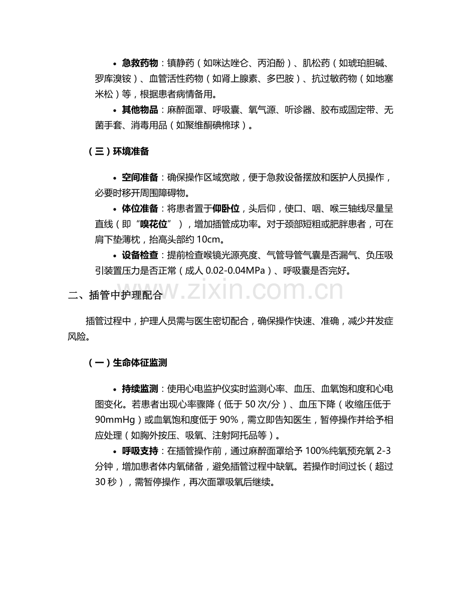 气管插管术的护理措施.doc_第2页