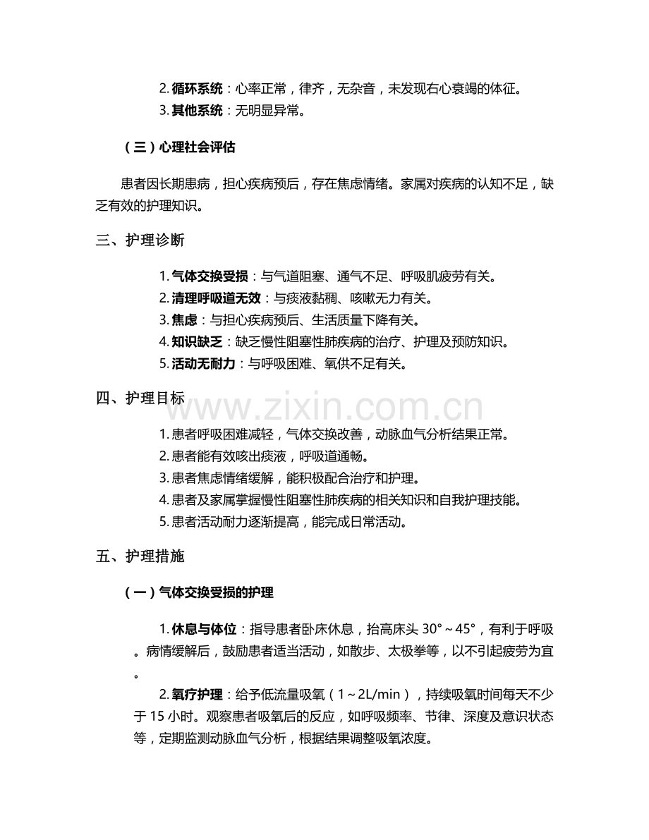 阻塞阻塞性肺疾病个案护理.doc_第2页