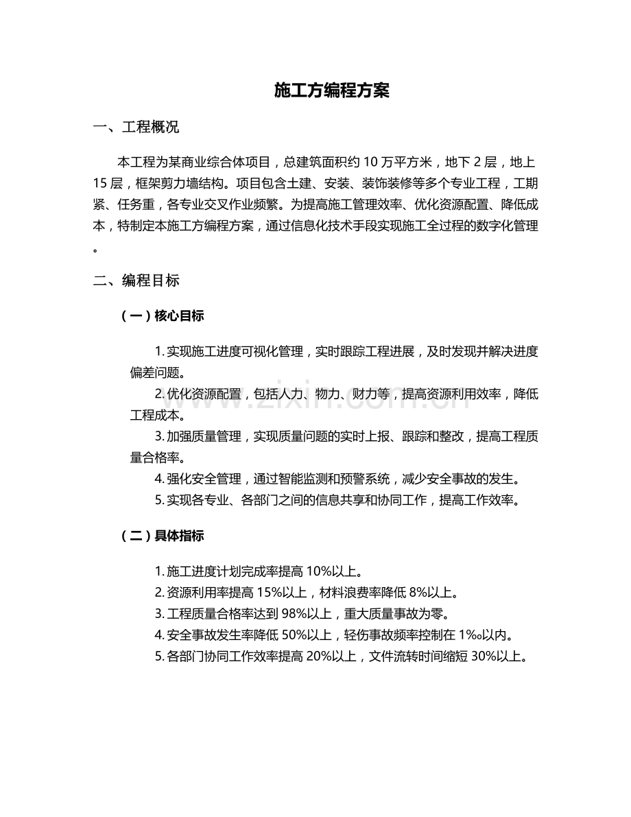 施工方编程方案.doc_第1页