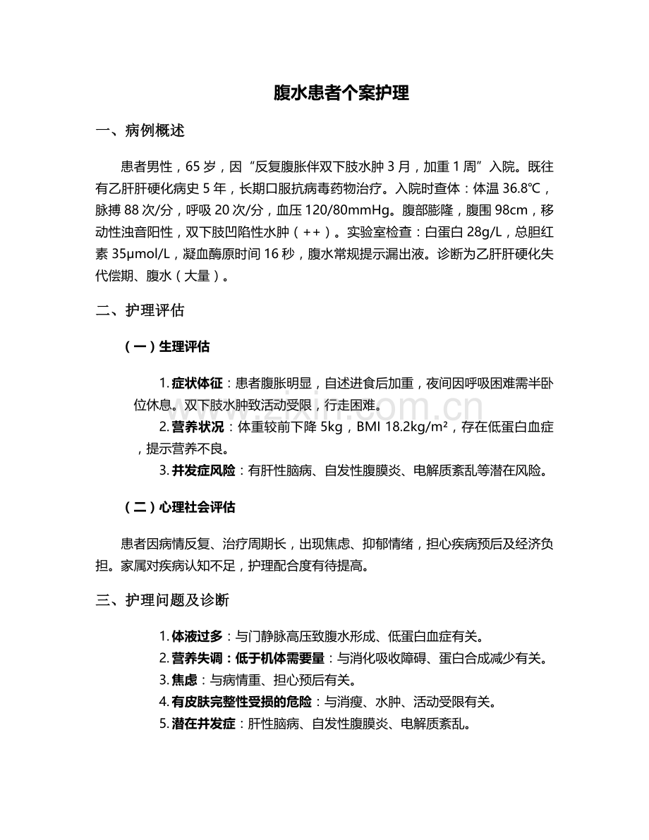 腹水患者个案护理.doc_第1页