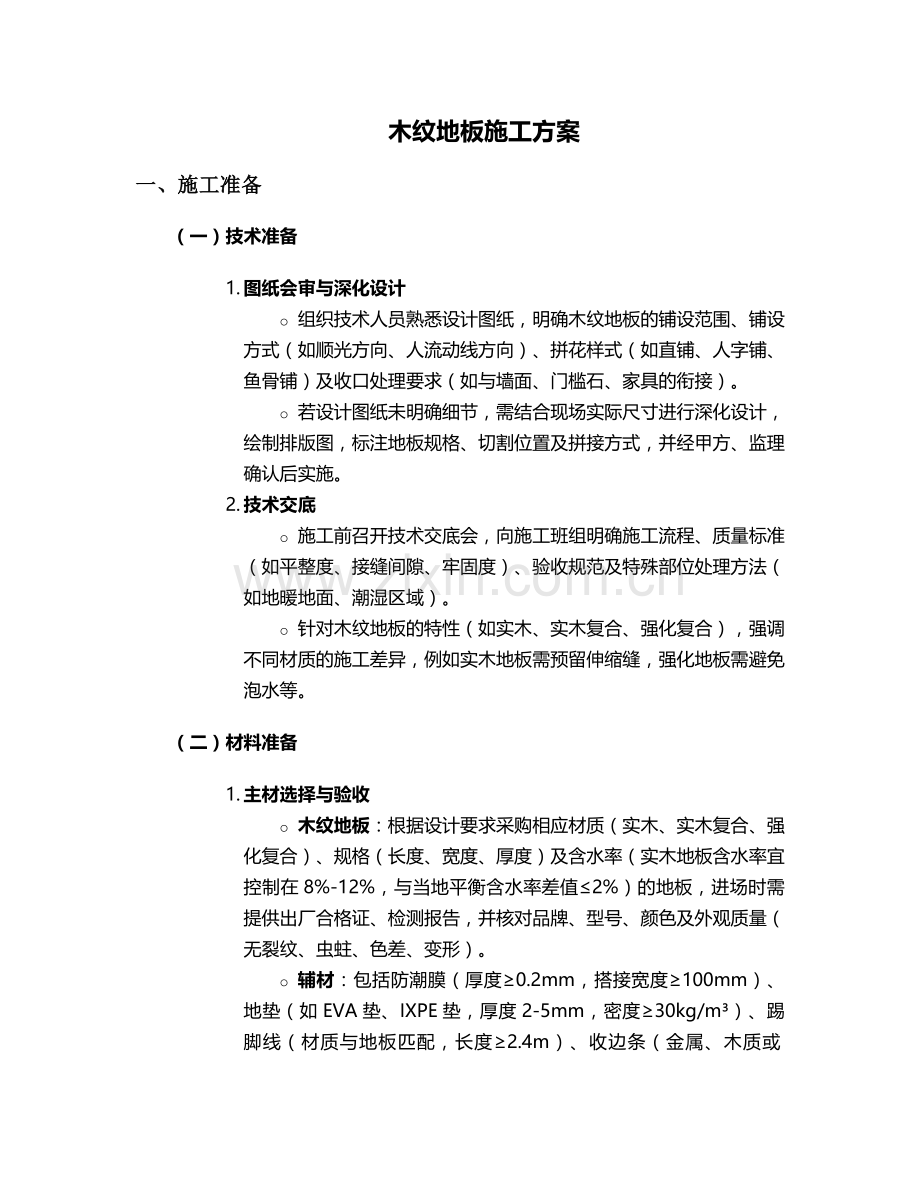 木纹地板施工方案.doc_第1页