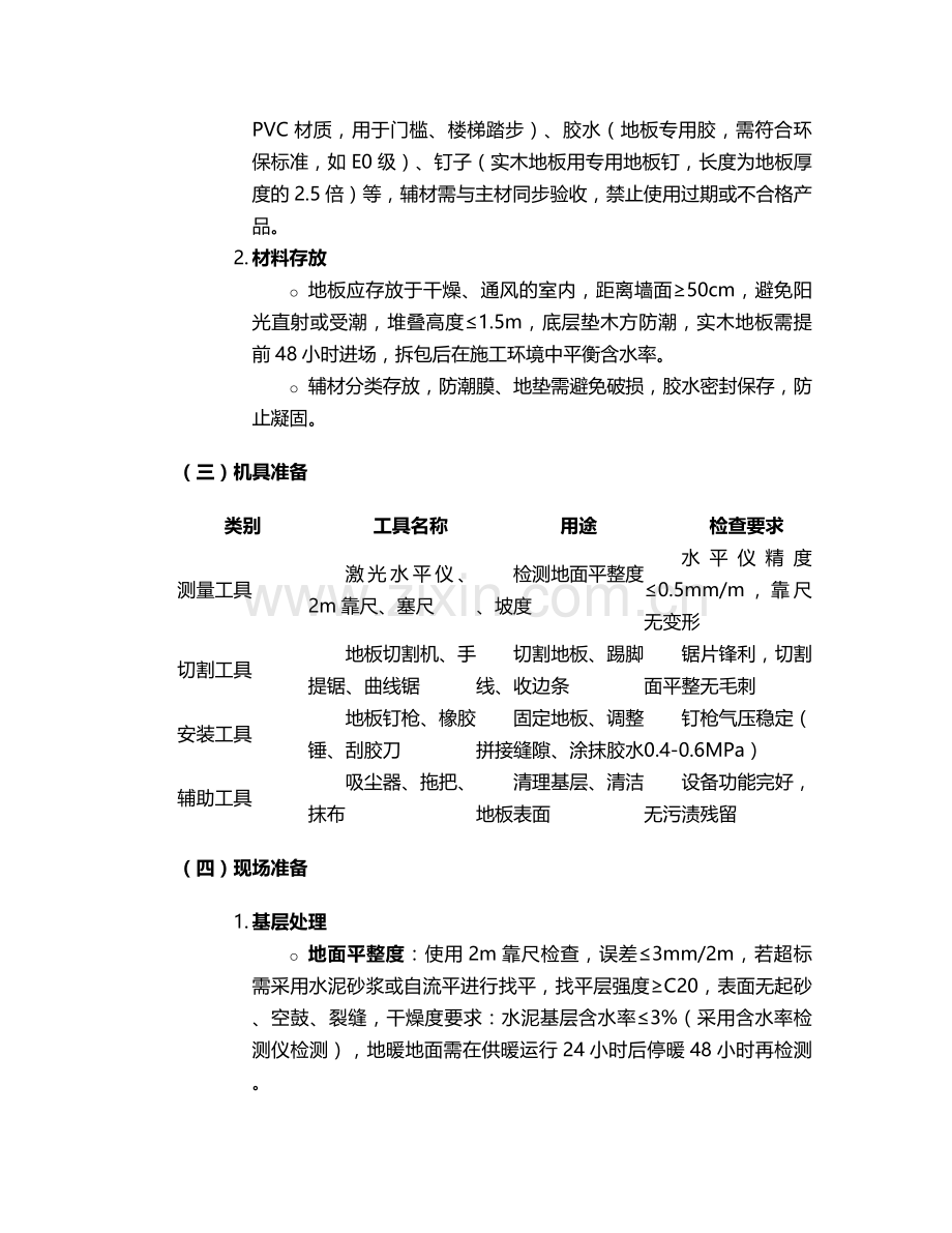 木纹地板施工方案.doc_第2页