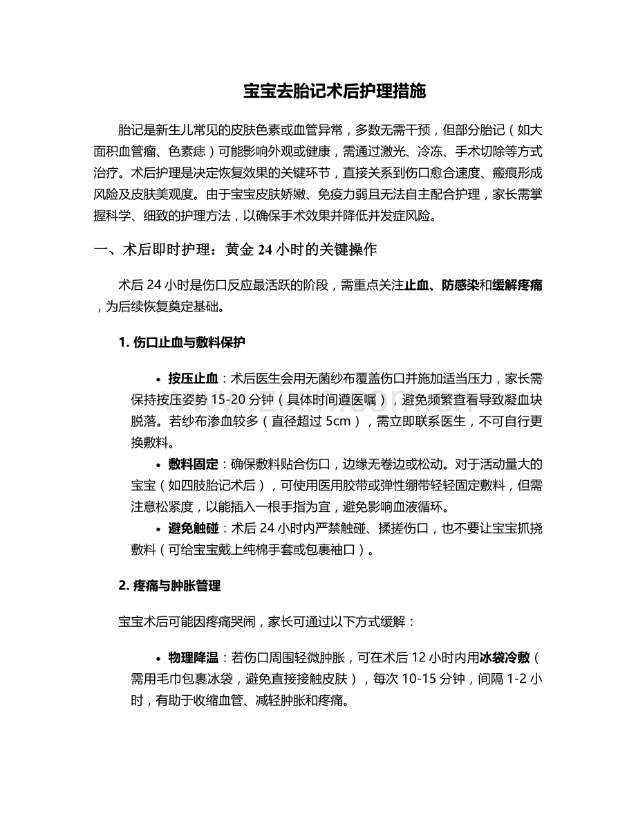 宝宝去胎记术后护理措施.doc_第1页