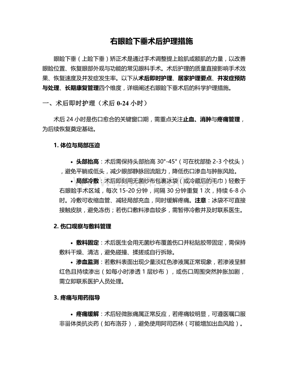 右眼睑下垂术后护理措施.doc_第1页