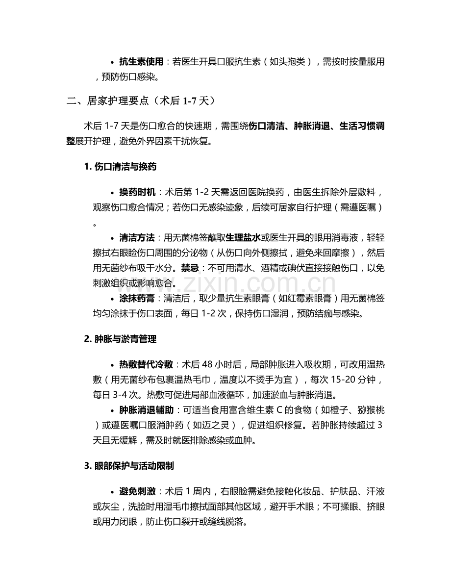 右眼睑下垂术后护理措施.doc_第2页