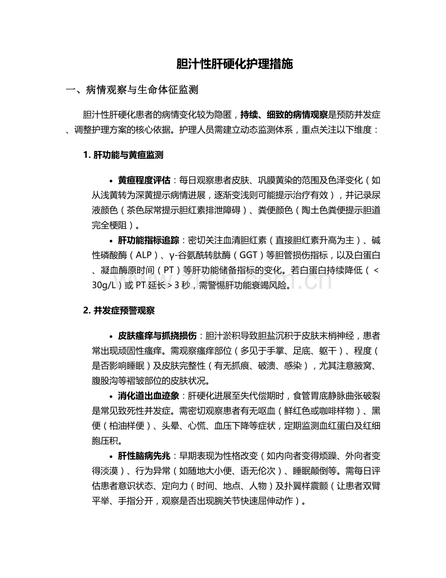 胆汁性肝硬化护理措施.doc_第1页