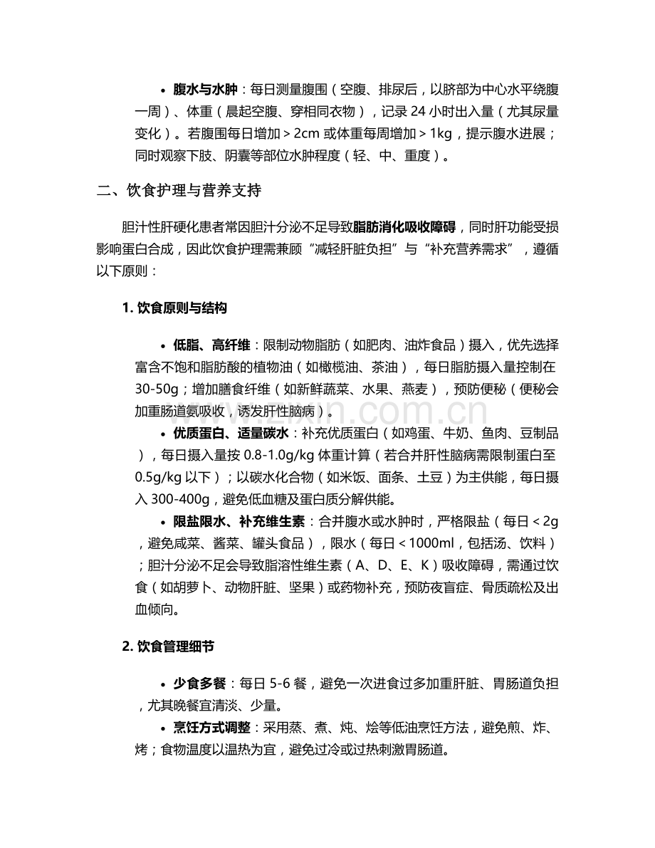 胆汁性肝硬化护理措施.doc_第2页