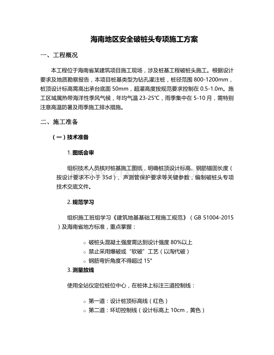 海南安全破桩头施工方案.doc_第1页