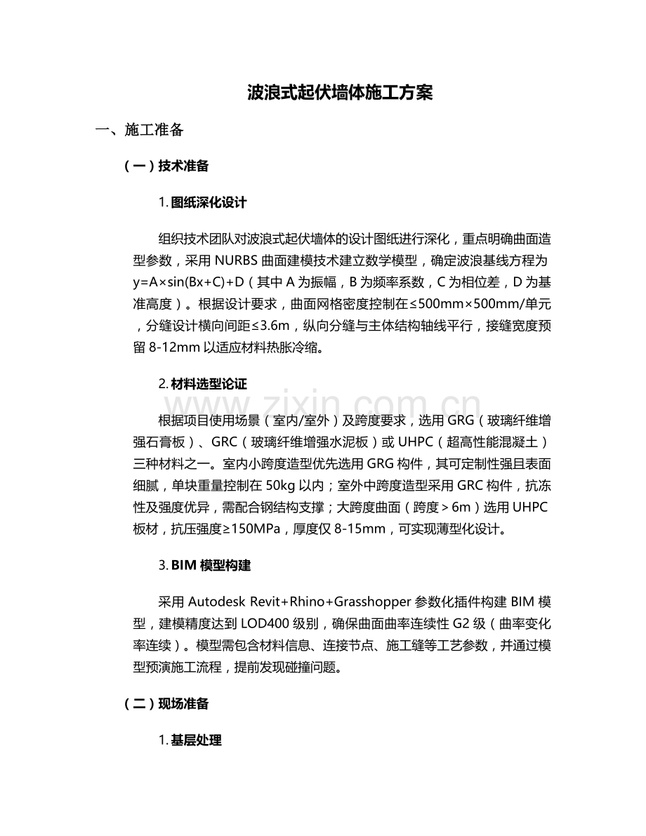 波浪式起伏墙体施工方案.doc_第1页