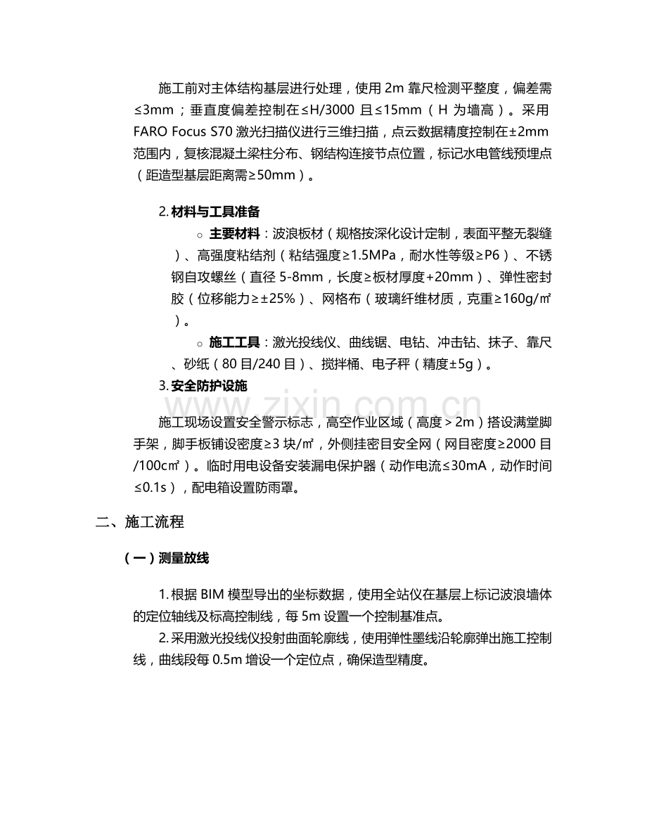 波浪式起伏墙体施工方案.doc_第2页