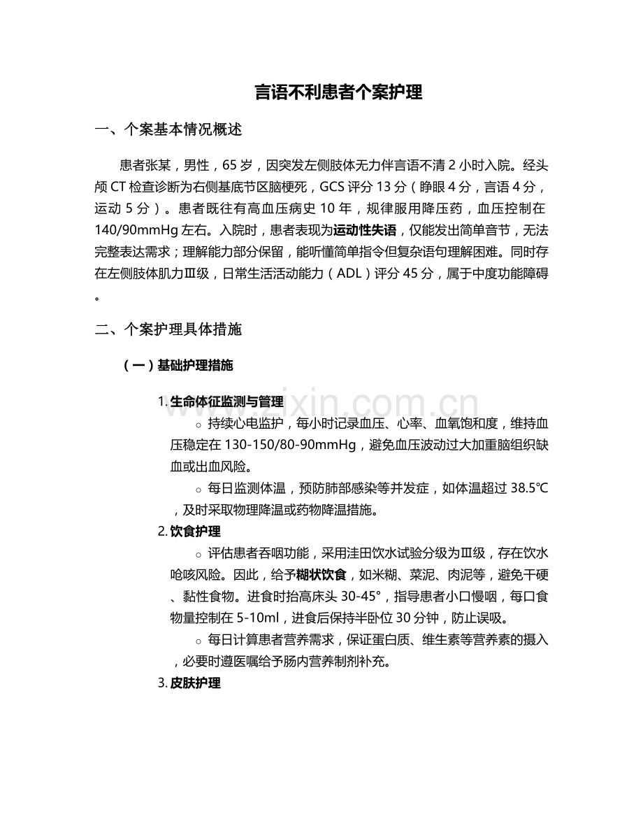 言语不利患者个案护理.doc_第1页