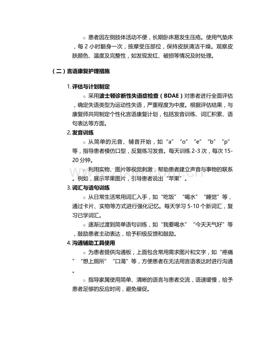 言语不利患者个案护理.doc_第2页