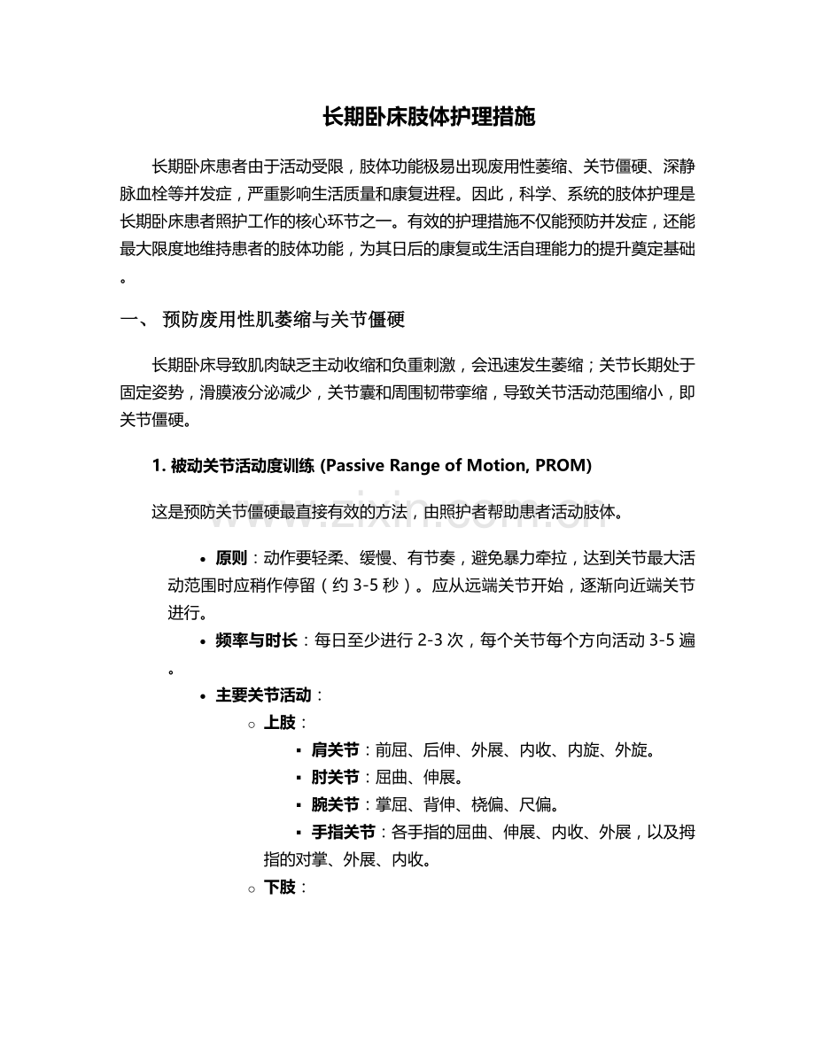 长期卧床肢体护理措施.doc_第1页