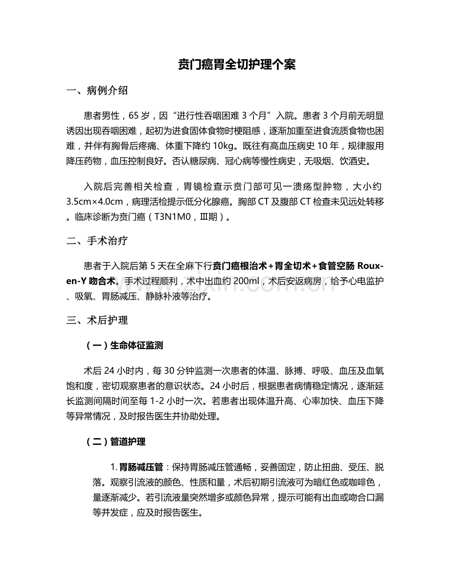 贲门癌胃全切护理个案.doc_第1页