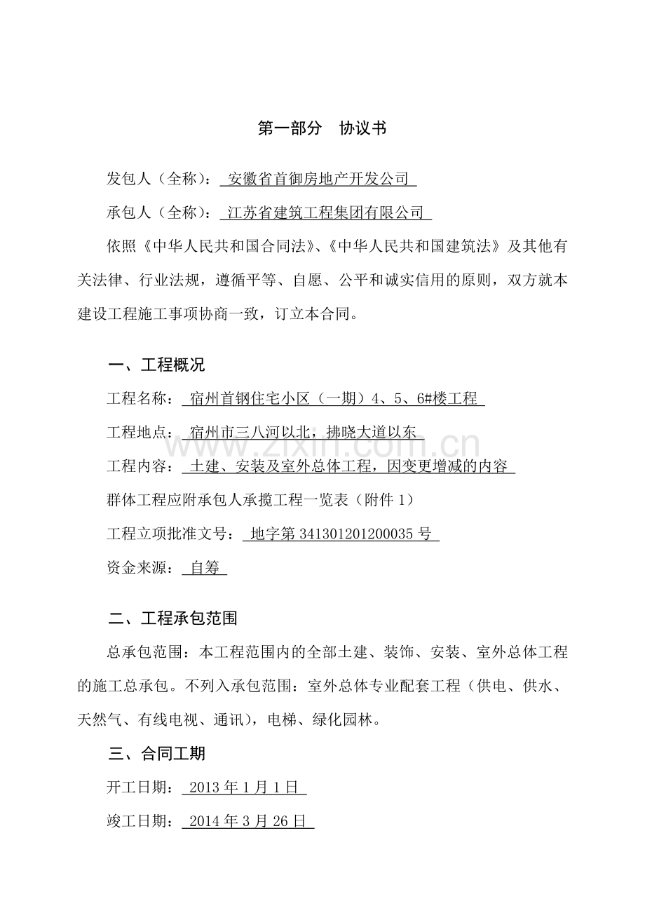 建筑施工合同(宿州首钢)已填写完整文本.doc_第2页