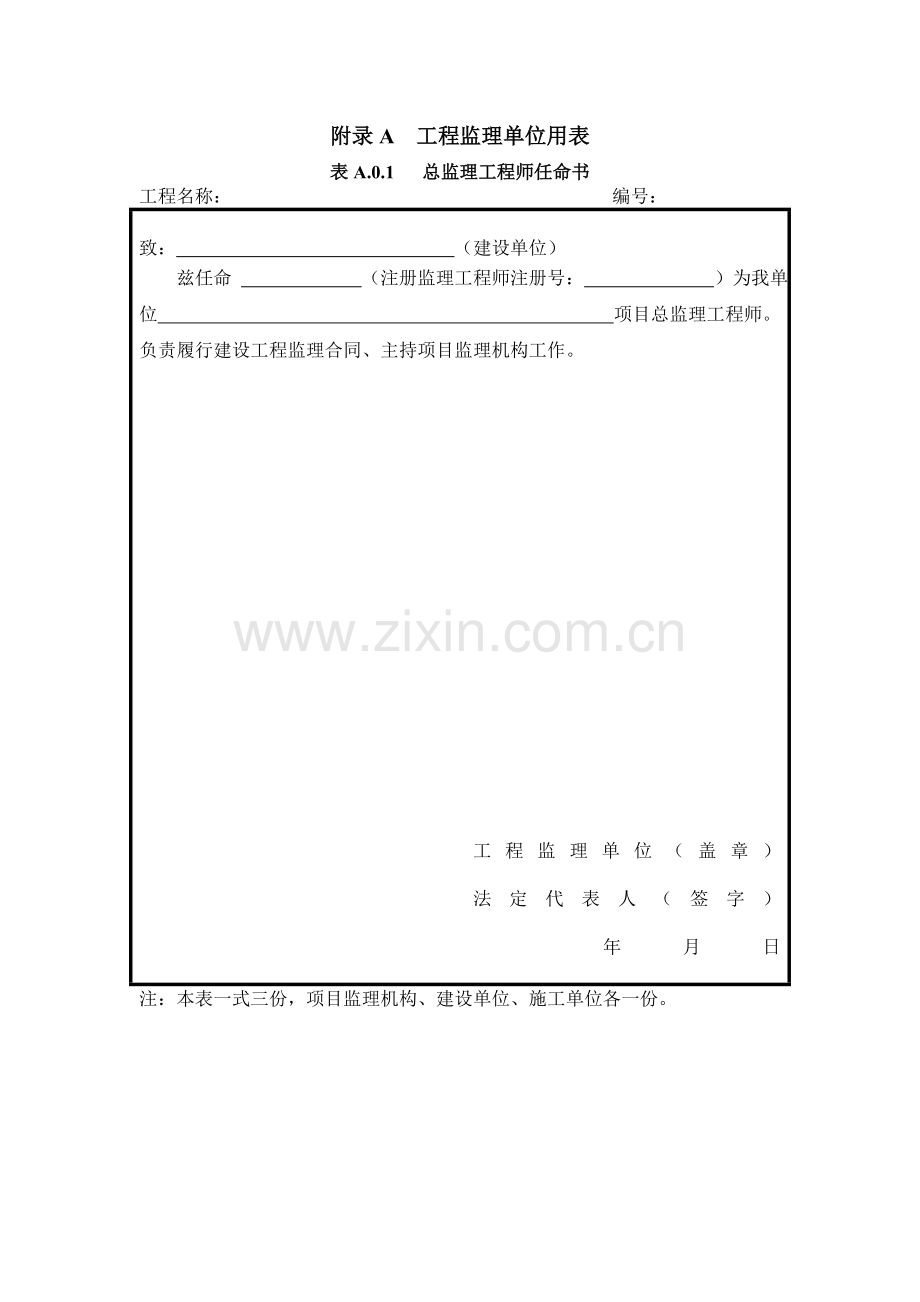 建设工程监理规范：新监理表格.doc_第1页