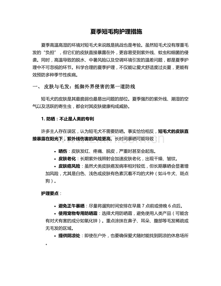 夏季短毛狗护理措施.doc_第1页