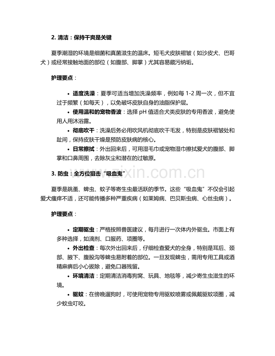 夏季短毛狗护理措施.doc_第2页