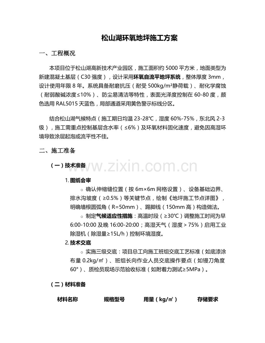 松山湖环氧地坪施工方案.doc_第1页