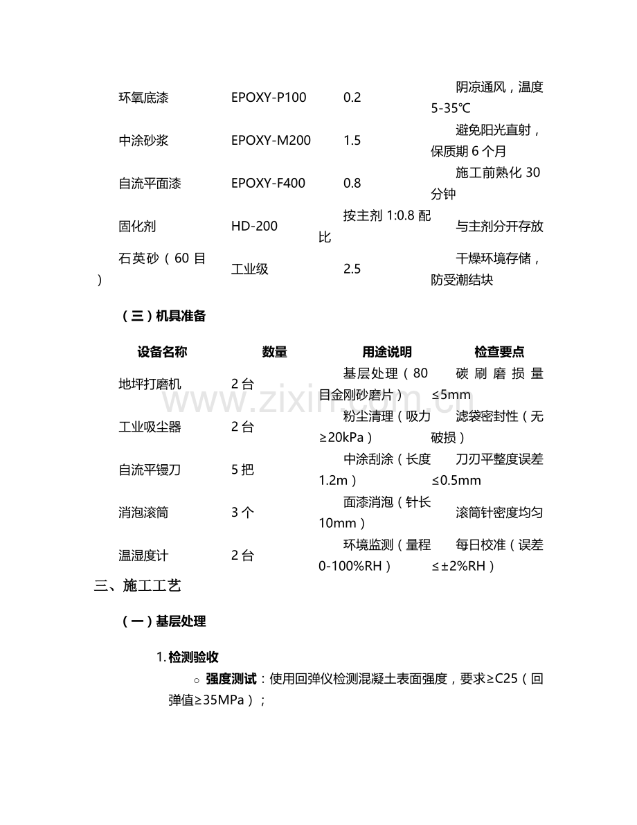 松山湖环氧地坪施工方案.doc_第2页