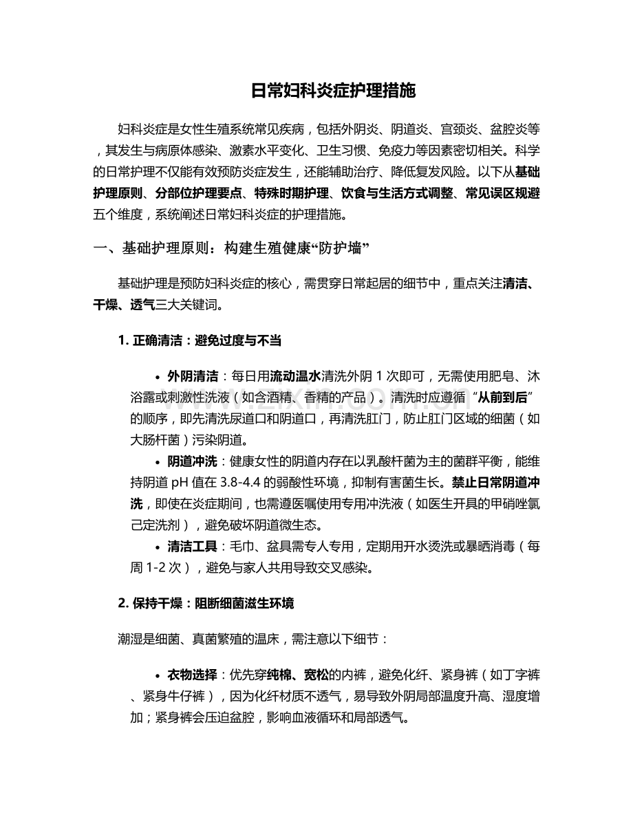 日常妇科炎症护理措施.doc_第1页