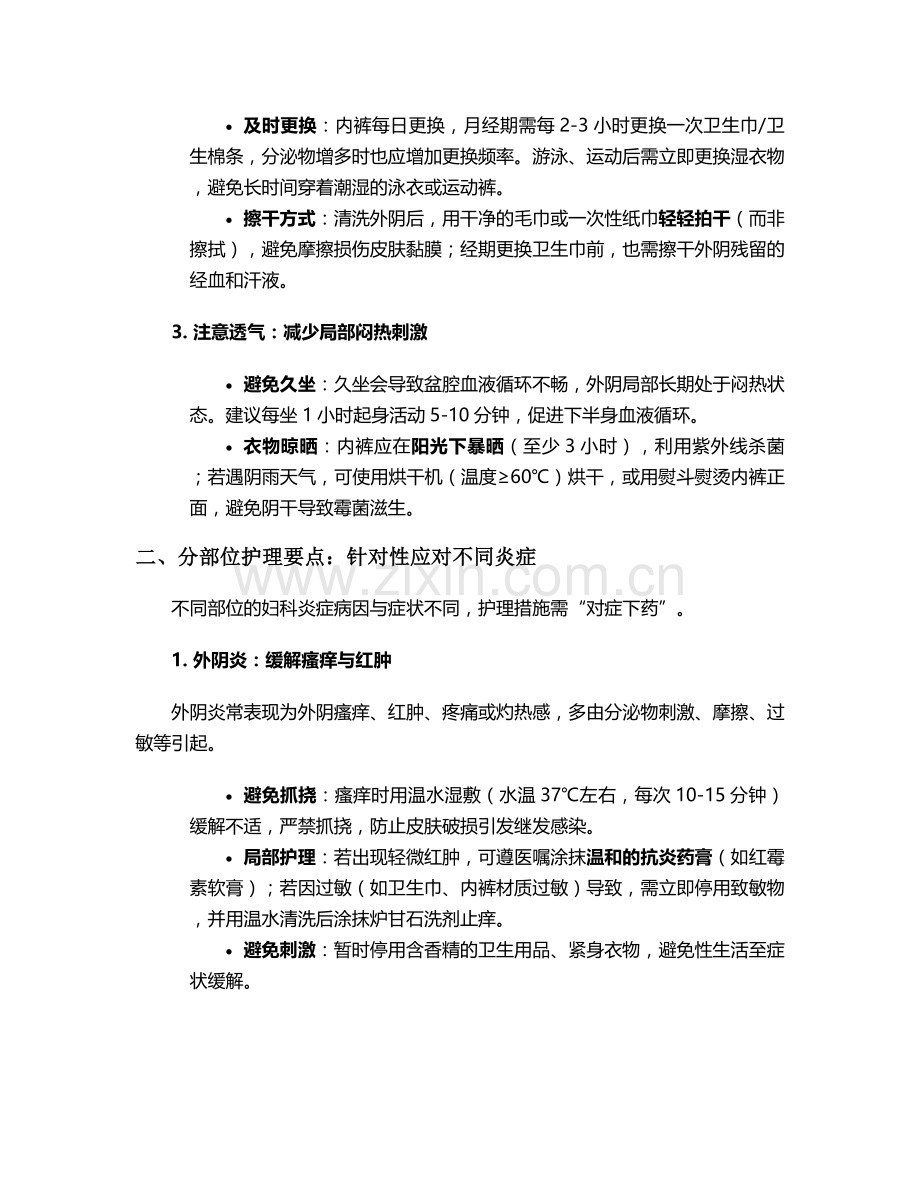 日常妇科炎症护理措施.doc_第2页