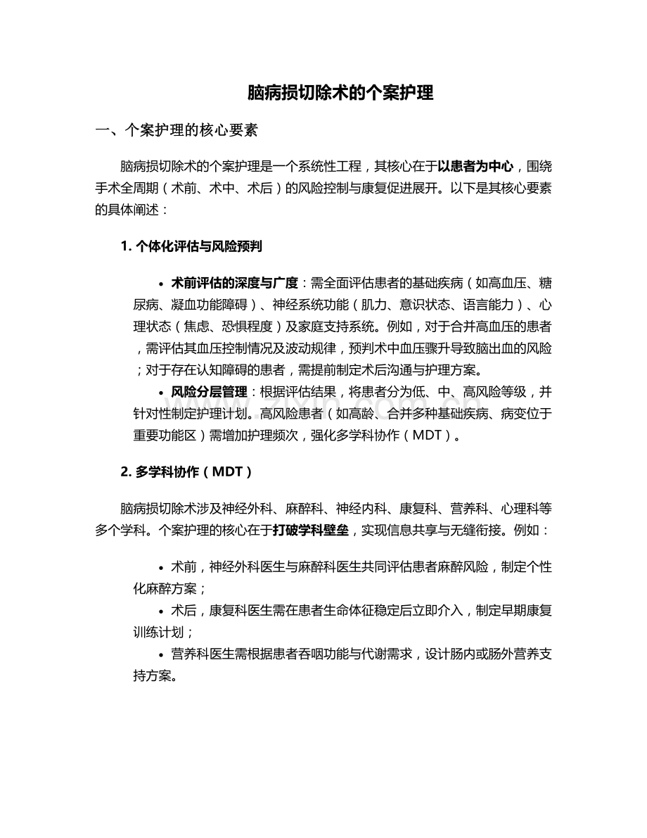 脑病损切除术的个案护理.doc_第1页