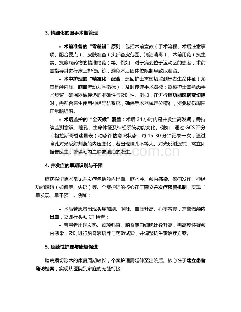 脑病损切除术的个案护理.doc_第2页