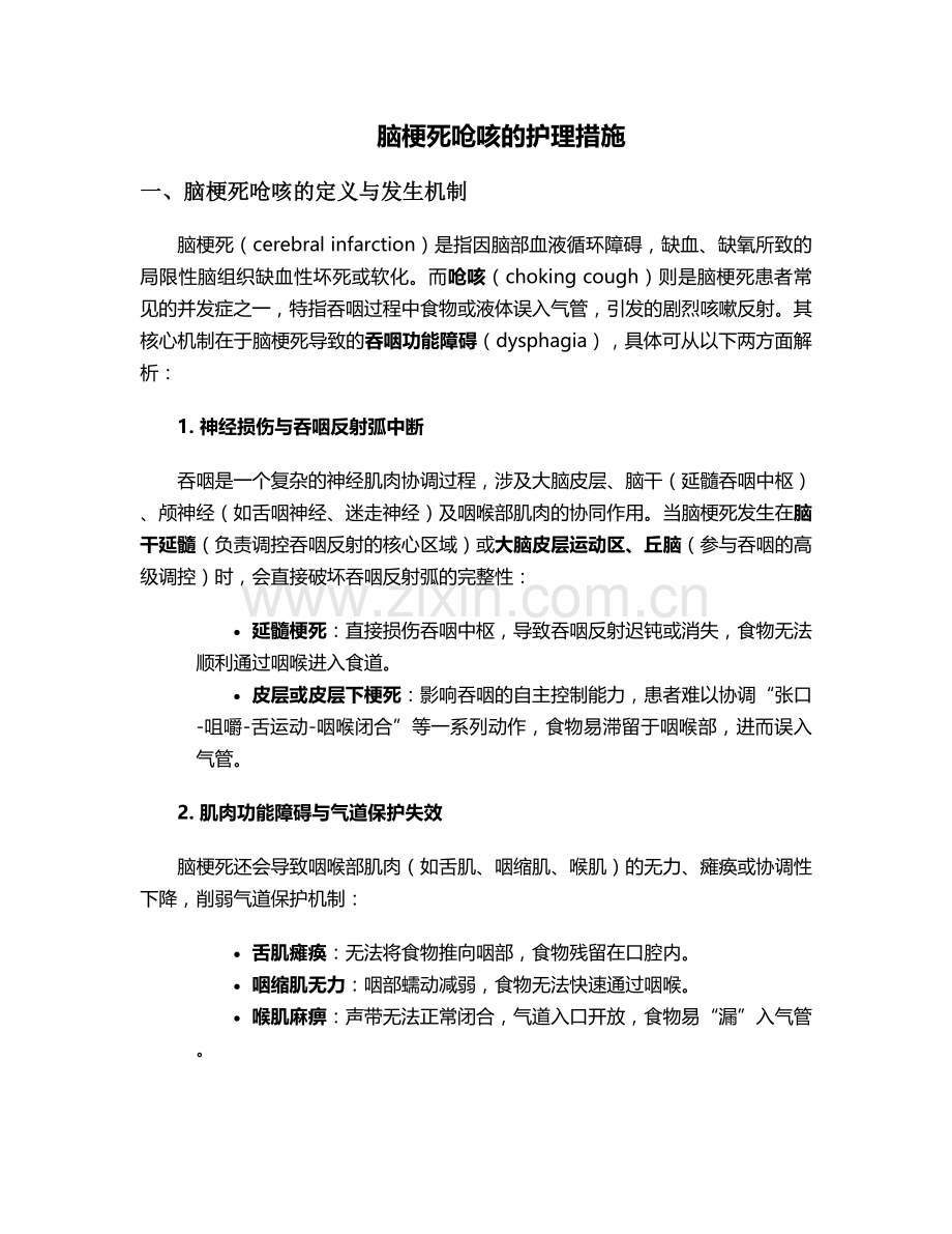 脑梗死呛咳的护理措施.doc_第1页