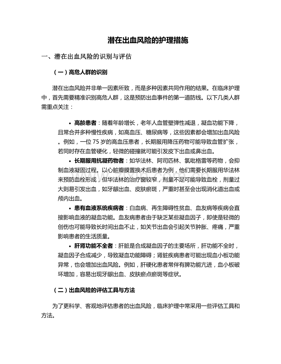 潜在出血风险的护理措施.doc_第1页