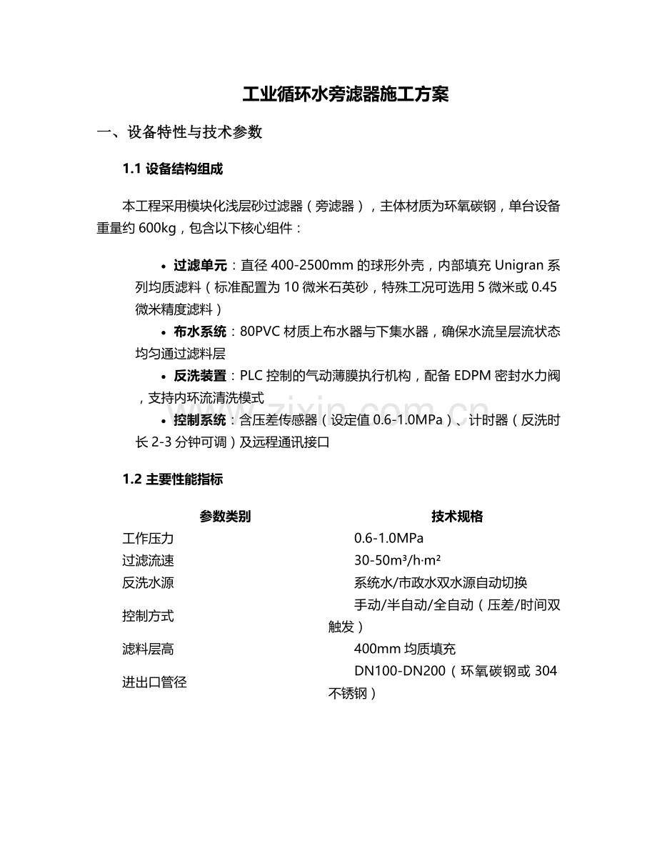 旁滤器施工方案.doc_第1页
