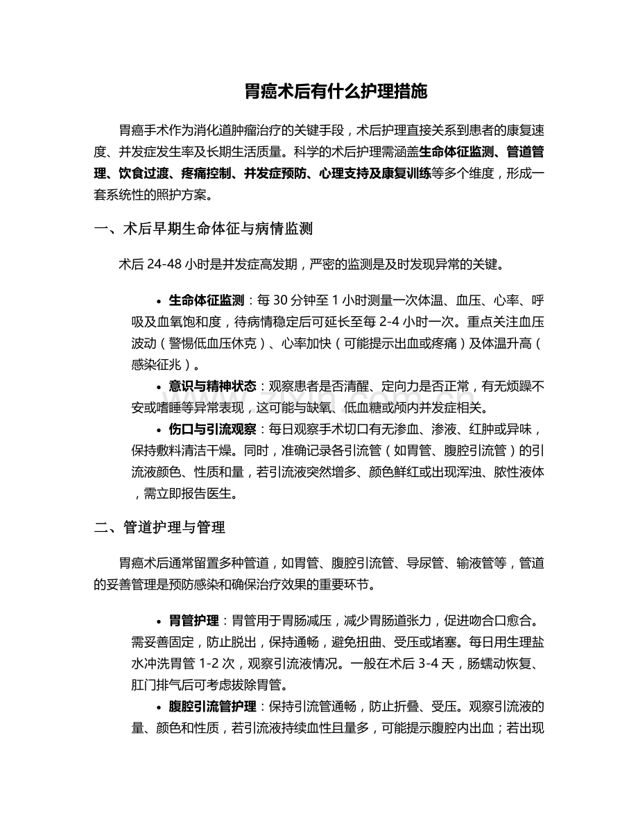 胃癌术后有什么护理措施.doc_第1页