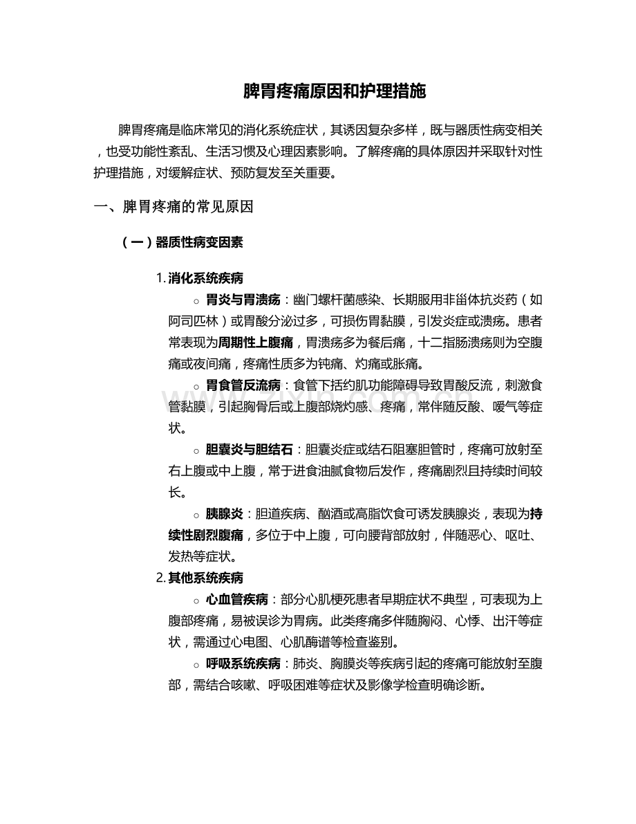 脾胃疼痛原因和护理措施.doc_第1页