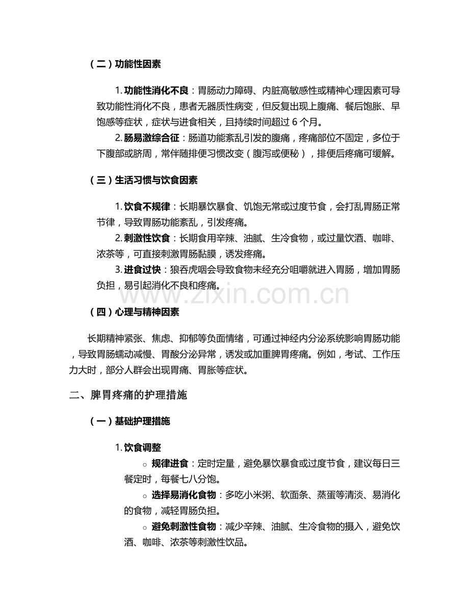 脾胃疼痛原因和护理措施.doc_第2页