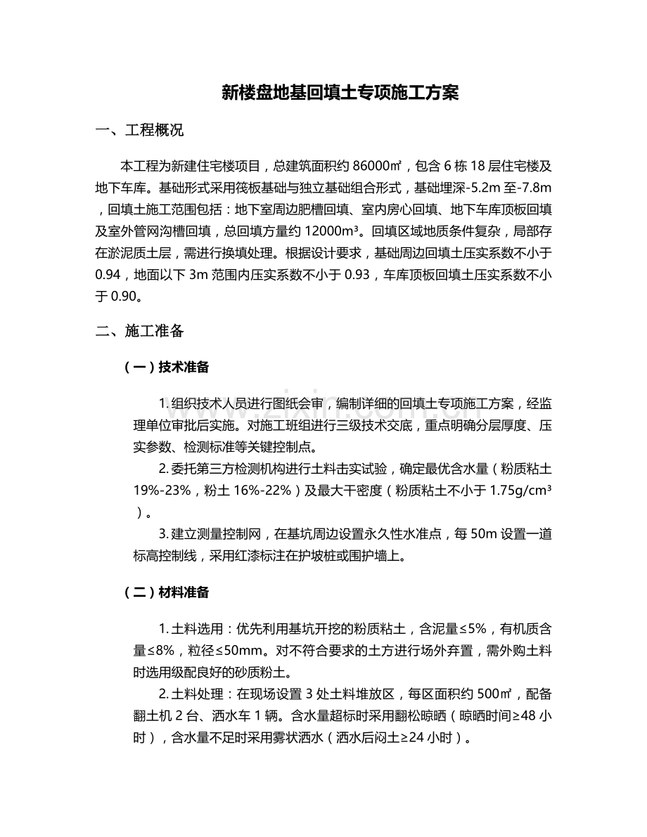 新楼盘回填土施工方案.doc_第1页