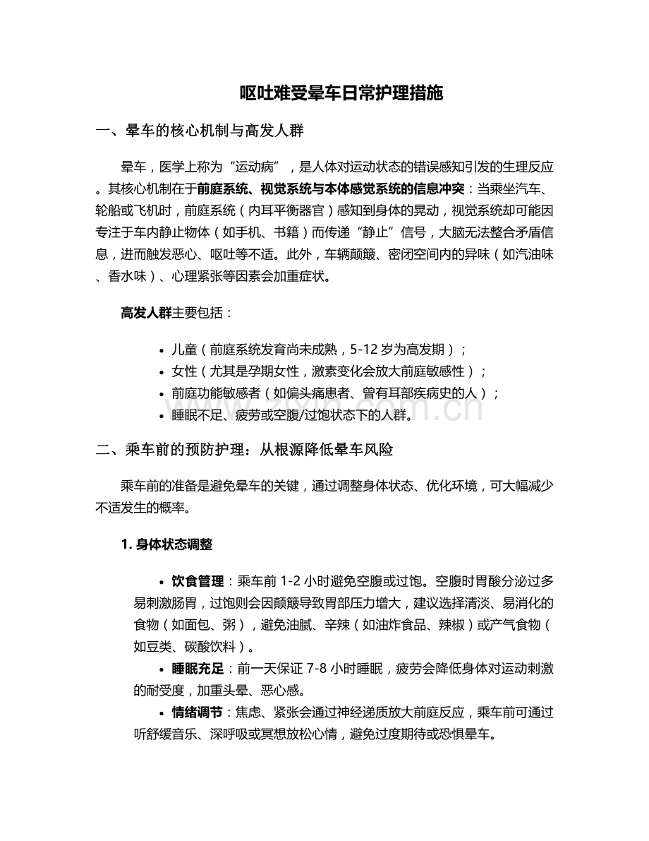 呕吐难受晕车日常护理措施.doc_第1页