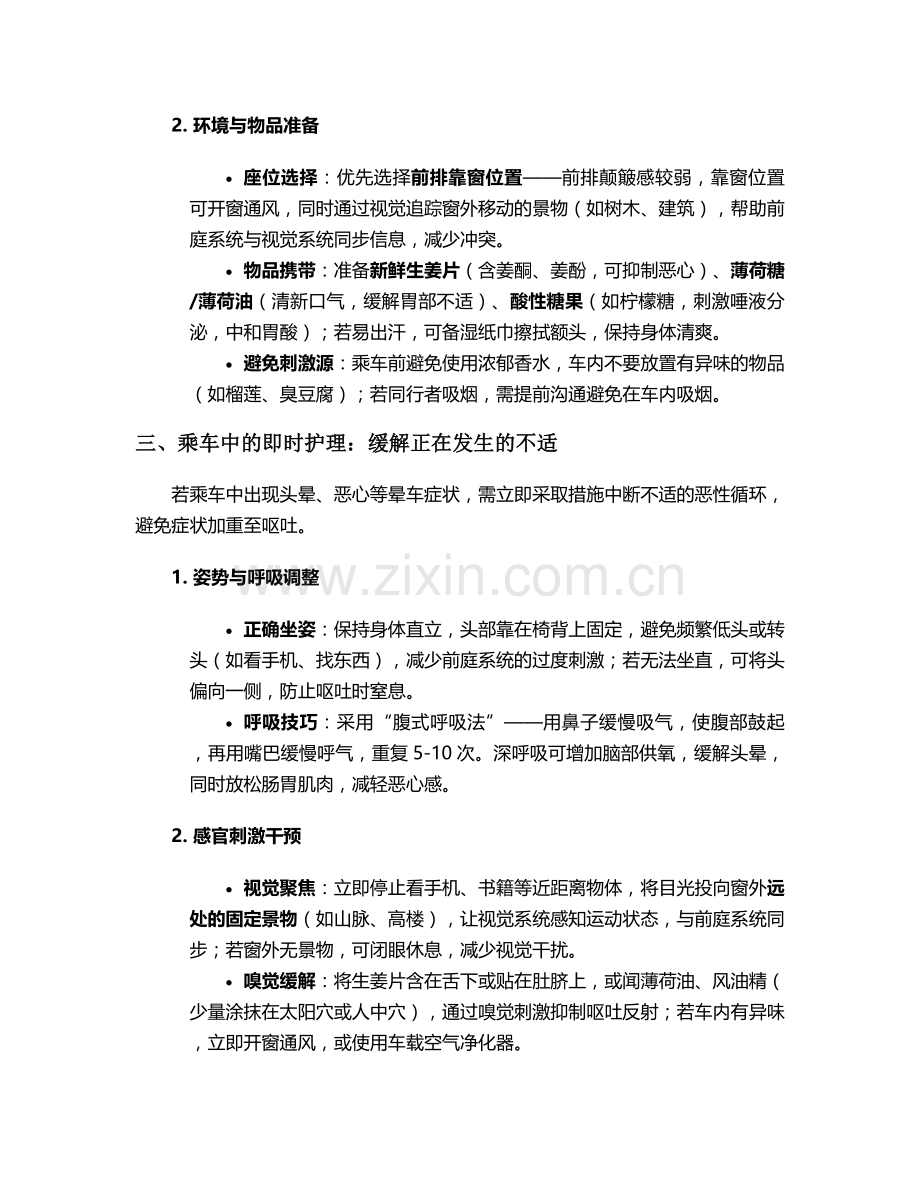 呕吐难受晕车日常护理措施.doc_第2页