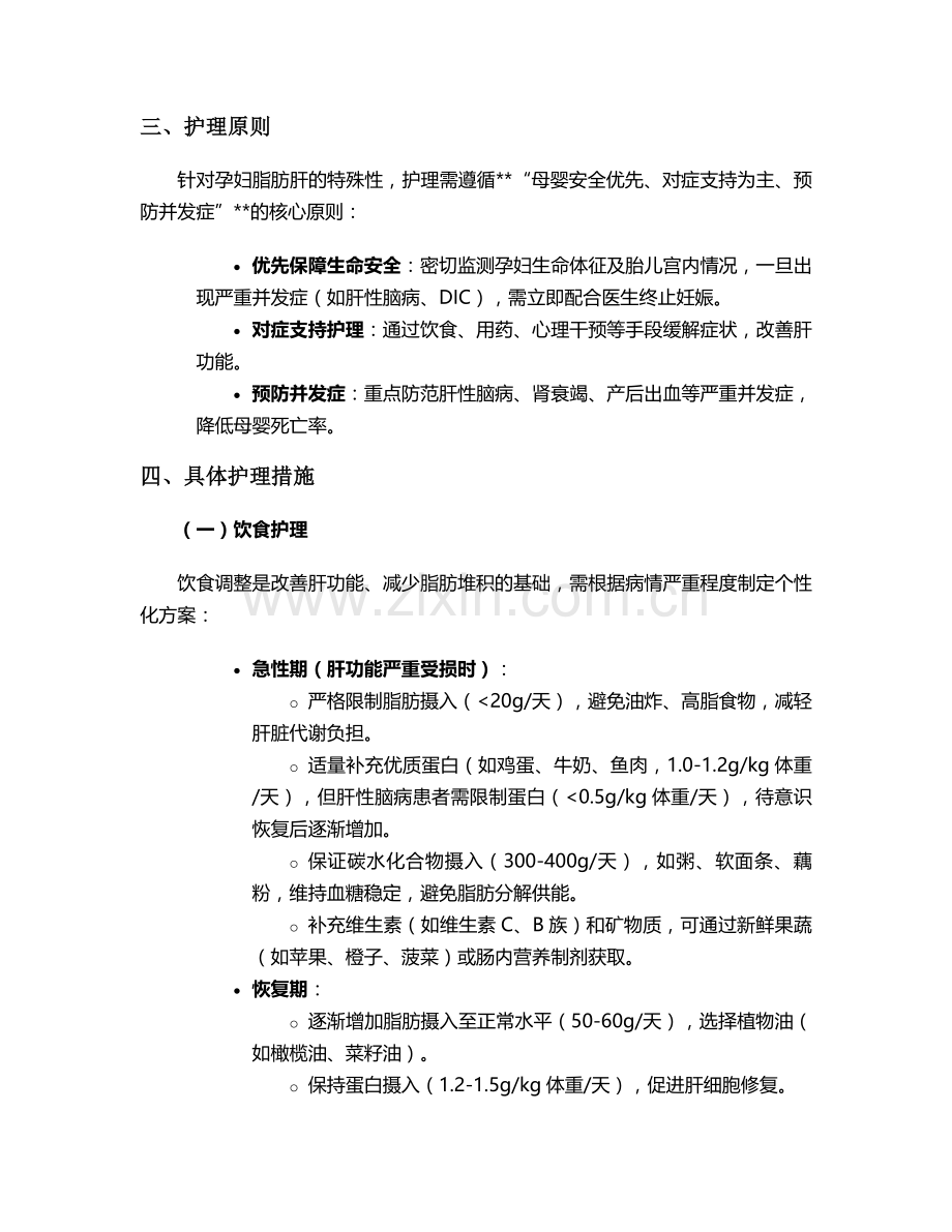 孕妇脂肪肝的护理措施.doc_第2页