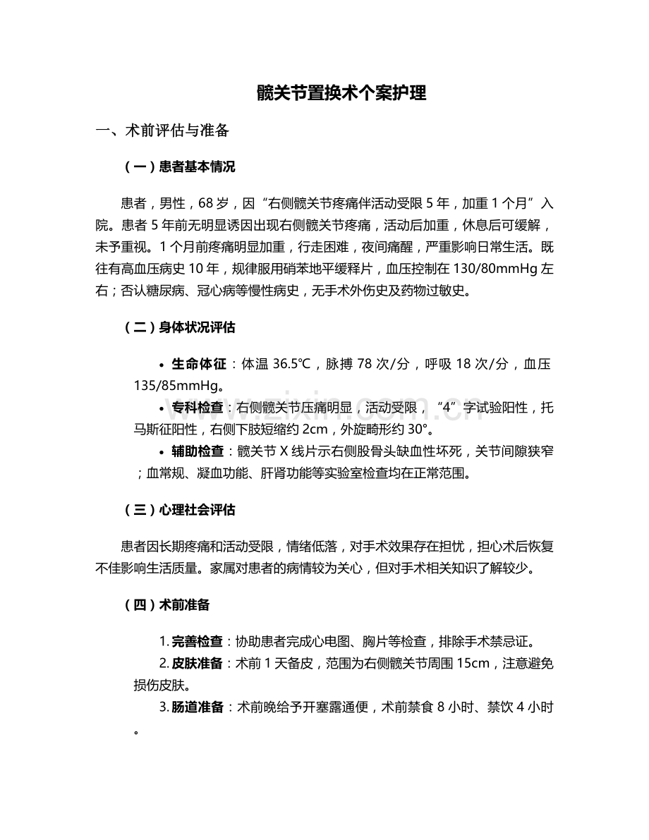 髋关节置换术个案护理.doc_第1页