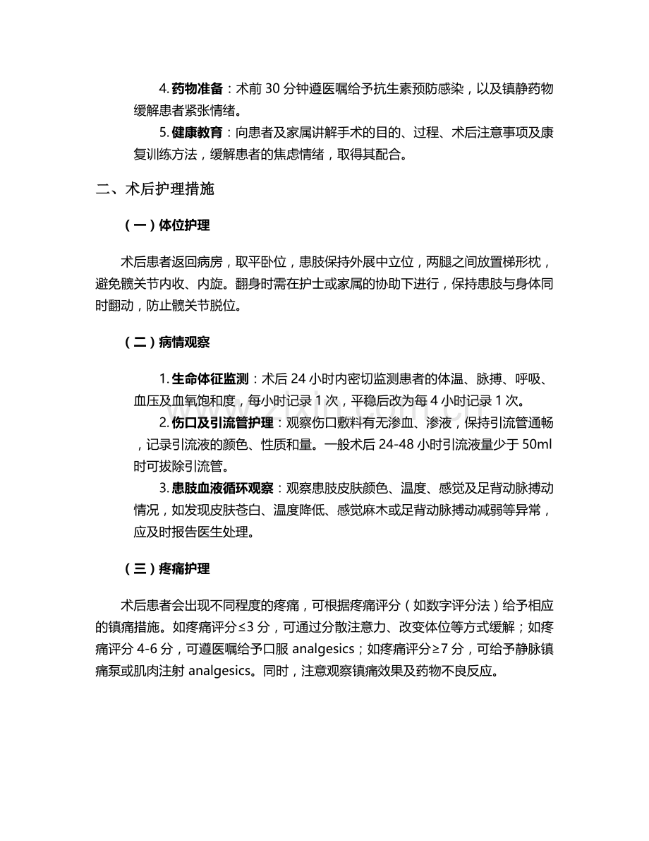 髋关节置换术个案护理.doc_第2页