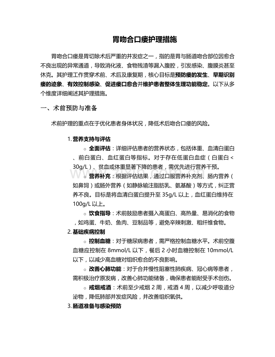 胃吻合口瘘护理措施.doc_第1页